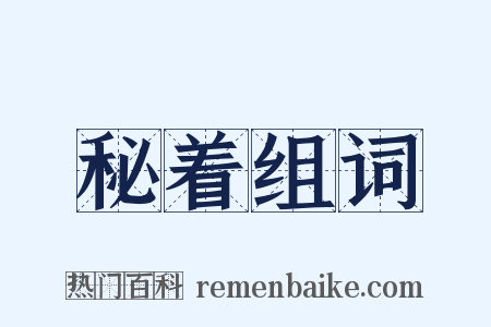 秘着组词是什么意思的图片